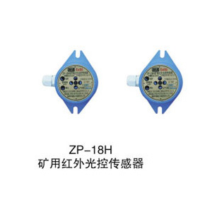 ZP-18H矿用红外光控传感器