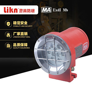 矿用隔爆型LED机车灯