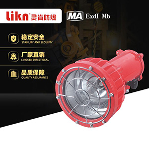 矿用隔爆型投光灯