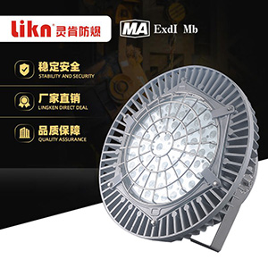 矿用隔爆型LED照明灯